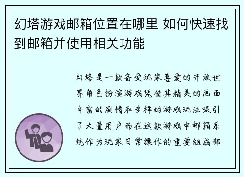 幻塔游戏邮箱位置在哪里 如何快速找到邮箱并使用相关功能