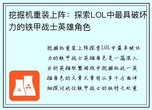 挖掘机重装上阵：探索LOL中最具破坏力的铁甲战士英雄角色