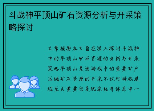 斗战神平顶山矿石资源分析与开采策略探讨