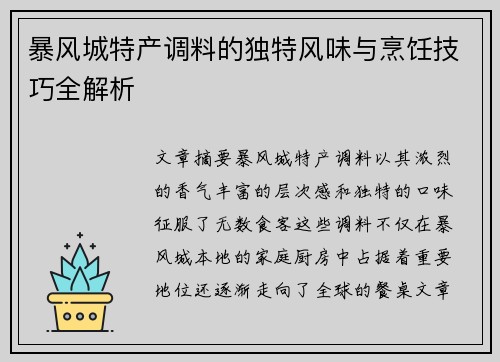 暴风城特产调料的独特风味与烹饪技巧全解析