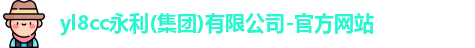 yl8cc永利